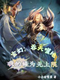 玄幻：吞天噬地,我的修为无上限