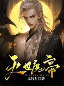 灭世魔帝