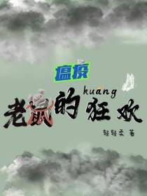 瘟疫：老鼠的狂欢
