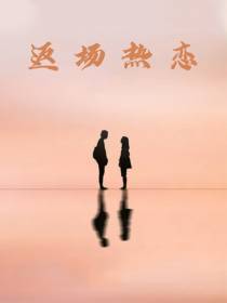 返场热恋