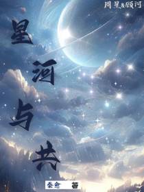 星河与共