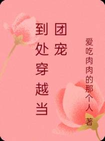 到处穿越当团宠