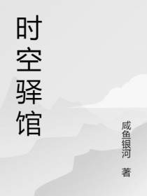 时空驿馆