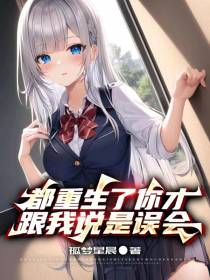 都重生了你才跟我说是误会？