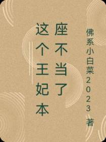 这个王妃本座不当了