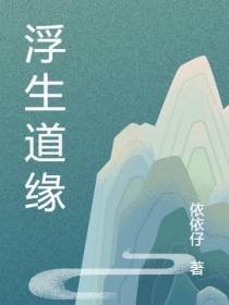 浮生道缘