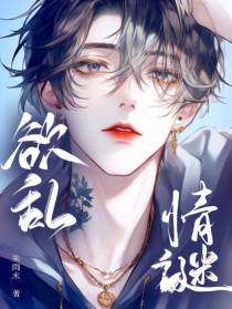 欲乱情谜