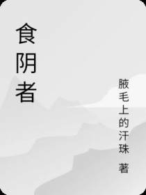 食阴者