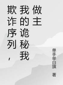 欺诈序列,我的诡秘我做主