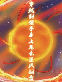 穿越到傻子身上怎么逆风翻盘