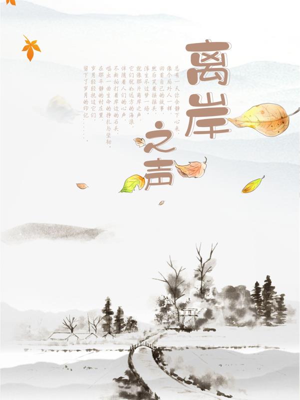 离岸之声