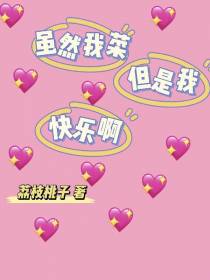 虽然我菜,但是我快乐啊