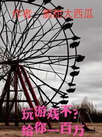 玩游戏不？给你一百万！