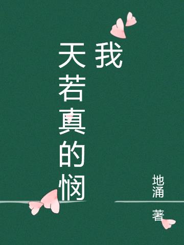 天若真的悯我