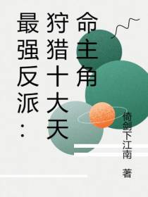 最强反派：狩猎十大天命主角