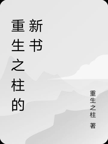重生之柱的新书