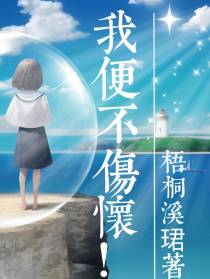 我便不伤怀！