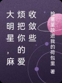 大明星,麻烦把你的爱收敛些