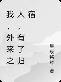 我,外来之人,有了归宿
