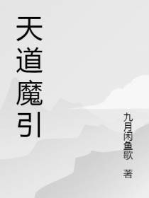 天道魔引