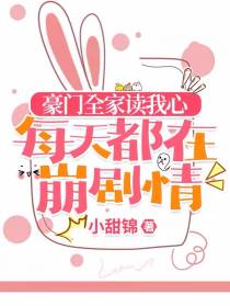 豪门全家读我心,每天都在崩剧情
