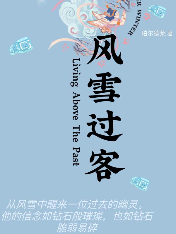 风雪过客