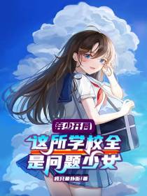 弃少开局这所学校全是问题少女