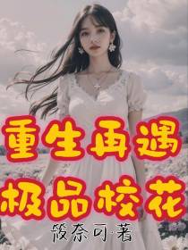 重生再遇极品校花