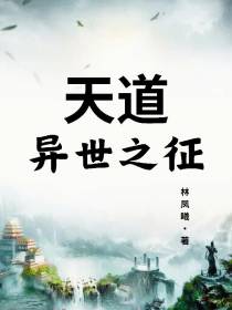 天道：异世之征