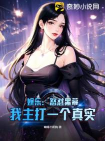 娱乐：怒怼黑幕,我主打一个真实