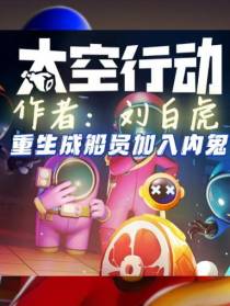 太空行动：重生成船员加入内鬼1