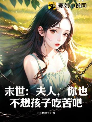 末世：夫人,你也不想孩子吃苦吧？