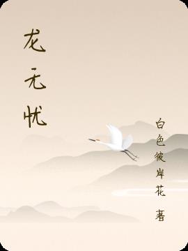 龙无忧