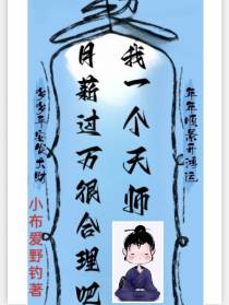 我一个天师,月薪过万很合理吧！