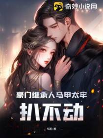 豪门继承人马甲太牢,扒不动