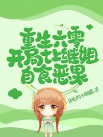 重生六零：开局让恶毒继姐自食恶
