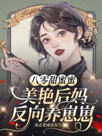 八零甜蜜蜜,美艳后妈反向养崽崽