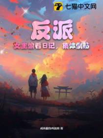 反派：女主偷看日记,集体倒贴