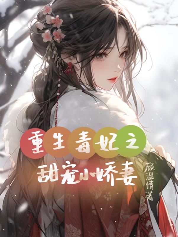 重生毒妃之甜宠小娇妻