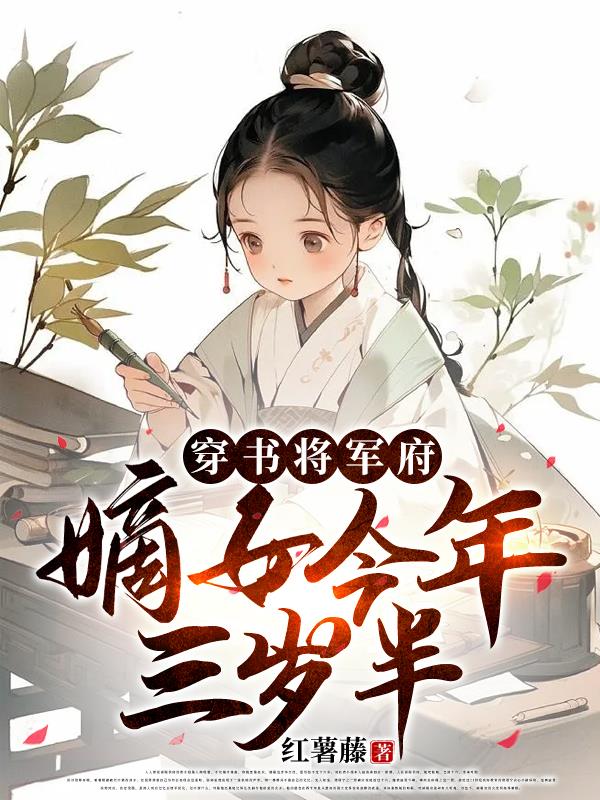 穿书将军府,嫡女今年三岁半