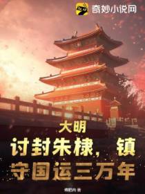 大明：讨封朱棣,镇守国运三万年