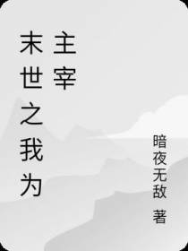 末世之我为主宰