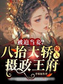 被迫当妾？八抬大轿嫁入摄政王府
