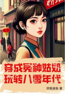 穿成冤种姑奶,玩转八零年代
