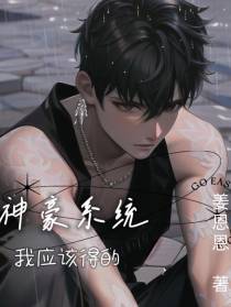 神豪系统？我应该得的