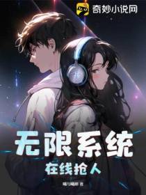 无限系统,在线抢人