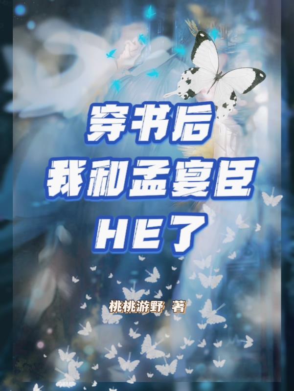 穿书后我和孟宴臣HE了