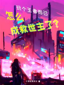 玩个王者而已,怎么成救世主了？