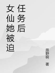 女仙她被迫任务后