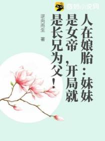 人在娘胎：妹妹是女帝,开局就是长兄为父！
